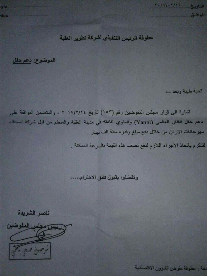 "إقليم العقبة" تدعم حفلاً فنياً بــ100 الف دينار..والملقي يفرض الضرائب على المواطن!!!