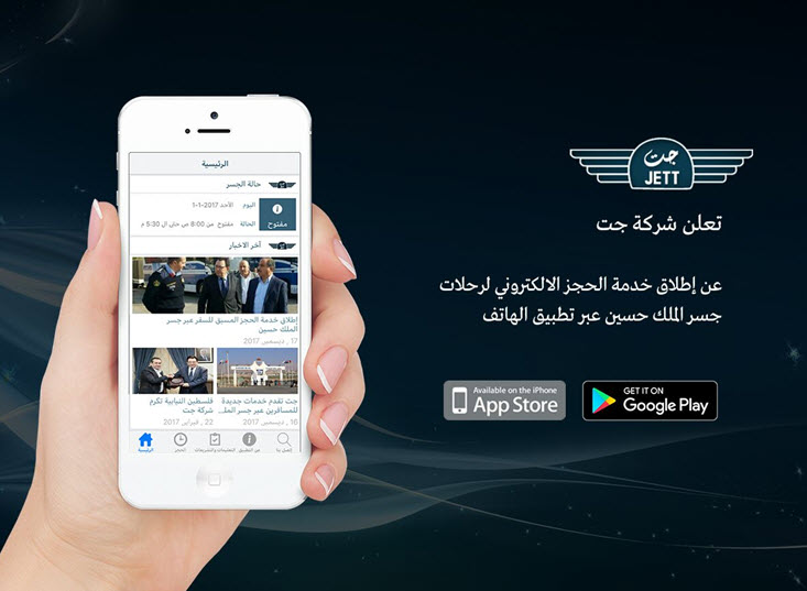 "جـت" تتيح لزبائنها حجز رحلات جسر الملك حسين عبر تطبيقها الإلكتروني
