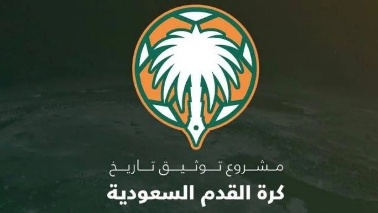 جدل في الأوساط الرياضية بعد إعلان أندية سعودية عن ألقابها عقب مشروع التوثيق