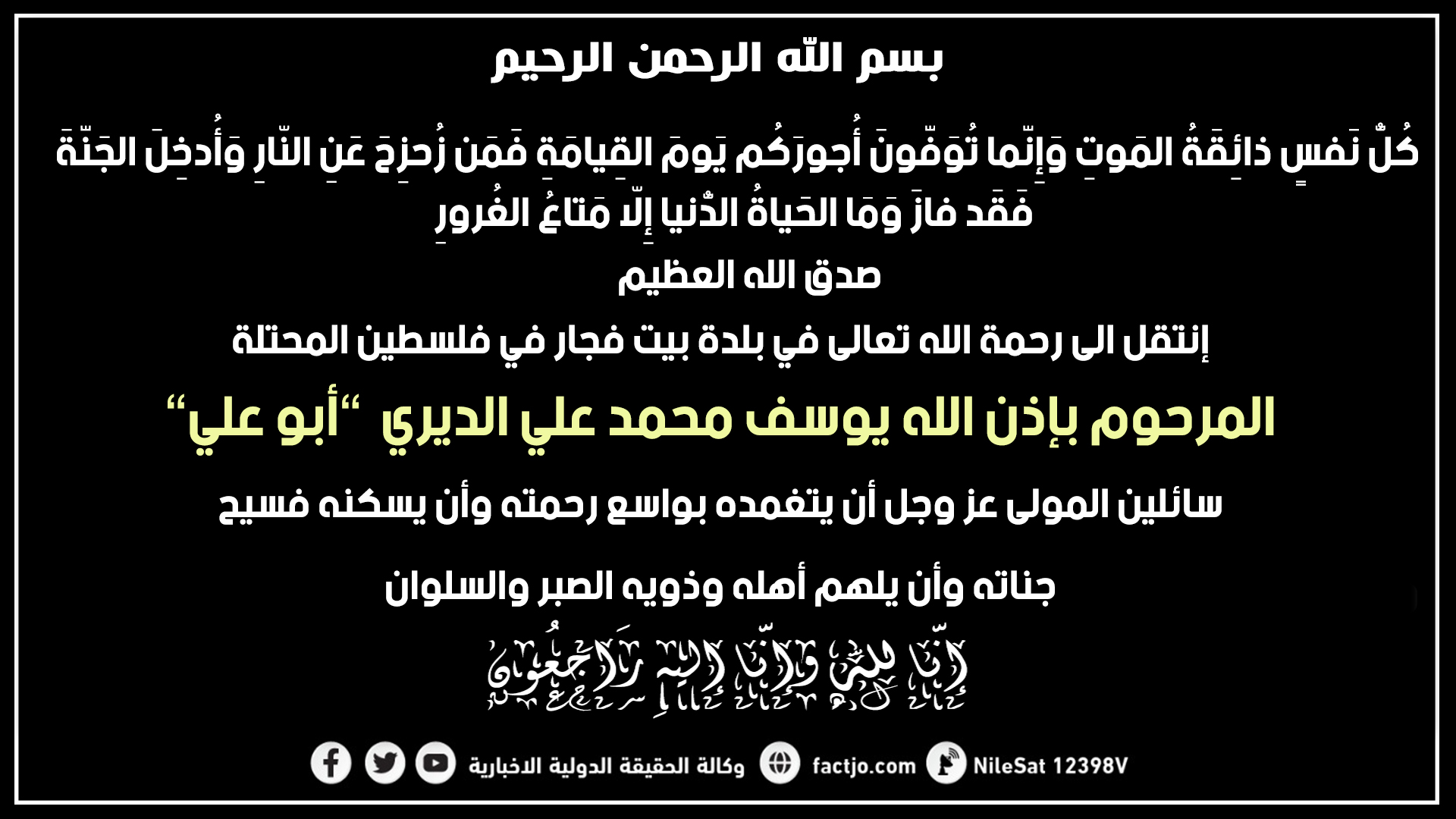  يوسف محمد علي الديري (أبو علي ) في ذمة الله