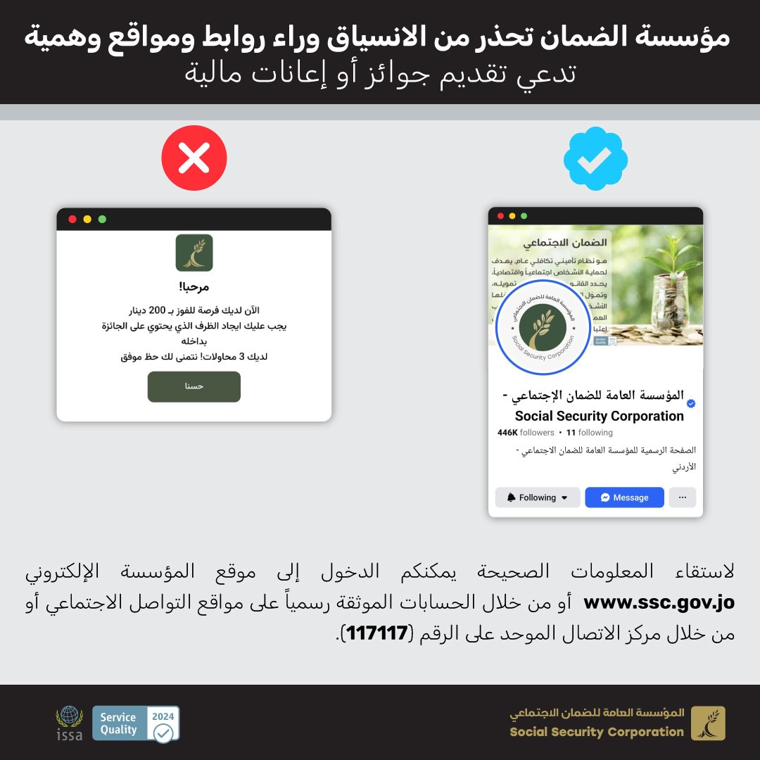  الضمان الاجتماعي تحذر من روابط ومواقع وهمية تدعي تقديم جوائز وإعانات مالية باسمها