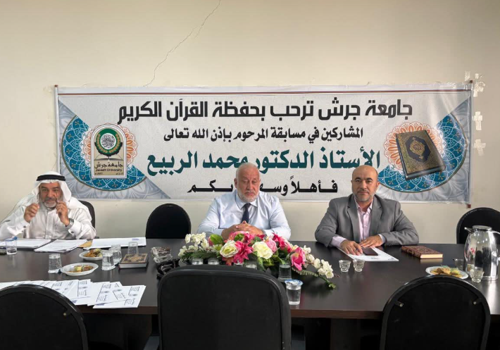 انطلاق فعاليات مسابقة المرحوم محمد ربيع لحفظ القرآن الكريم في جامعة جرش