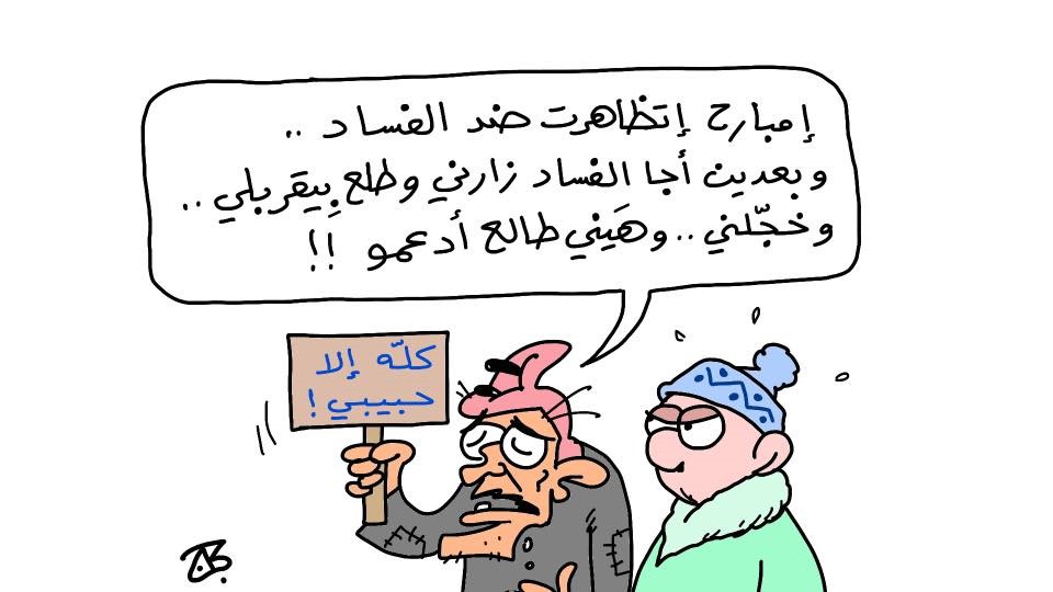 مكافحة الفساد!