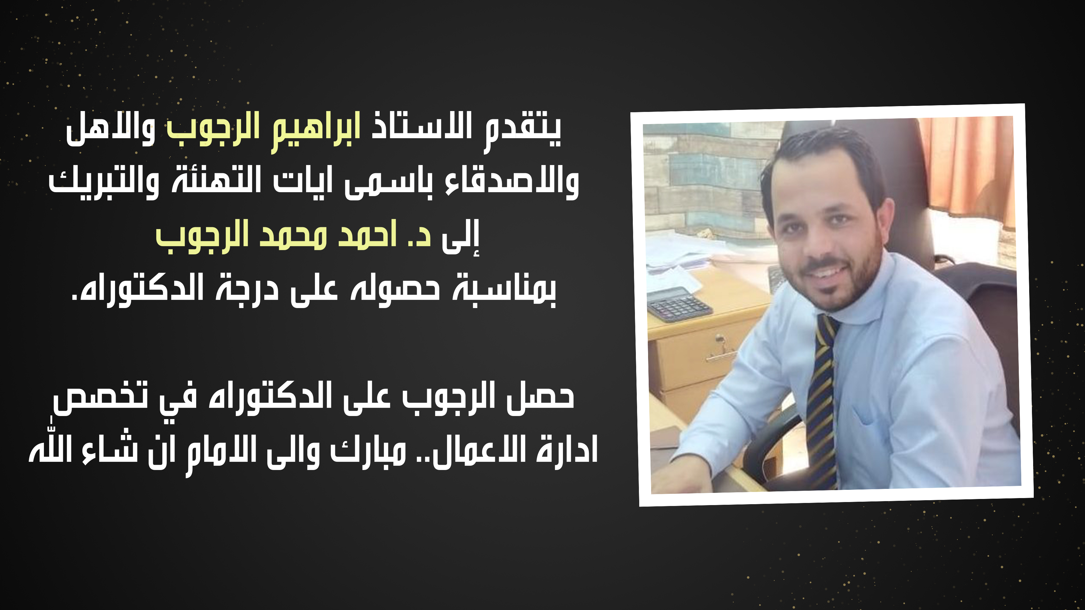 احمد الرجوب.. مبارك الدكتوراه