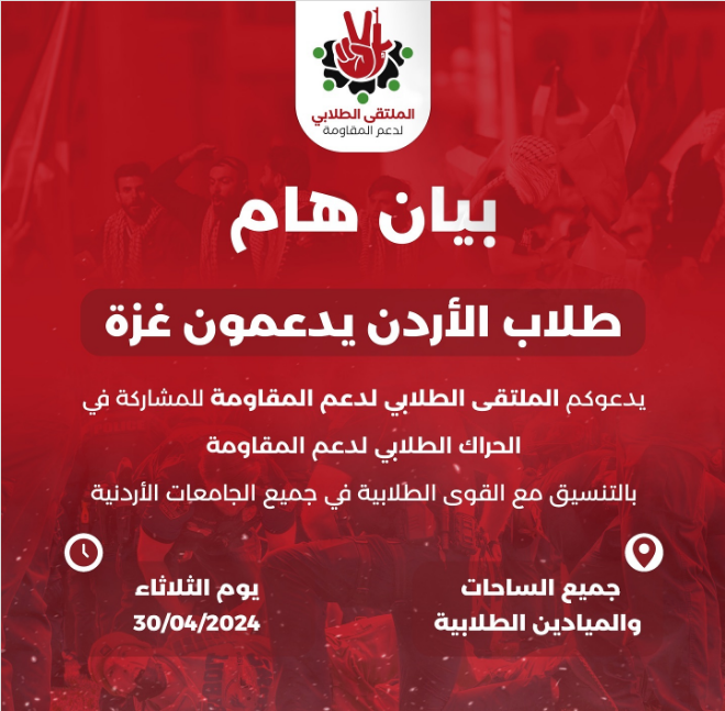 "الملتقى الطلابي لدعم المقاومة" يدعو إلى وقفة في الجامعات تضامنا مع غزة