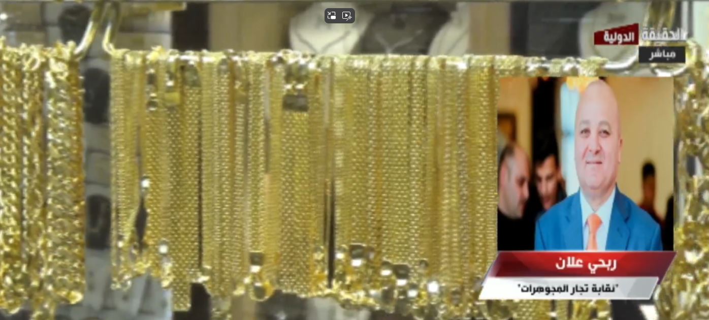 "نقابة تجار المجوهرات": لا حاجة على الإطلاق لتدخل حكومي للتحكم بأسعار الذهب محلياً.. فيديو