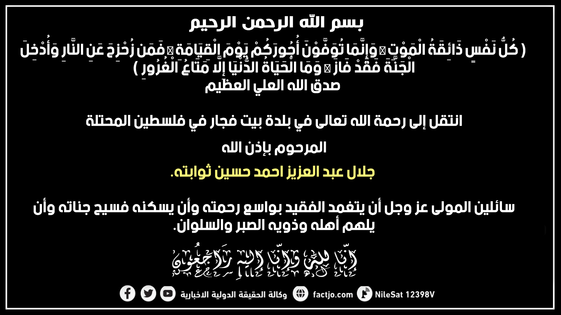 جلال عبد العزيز احمد حسين ثوابته في ذمة الله