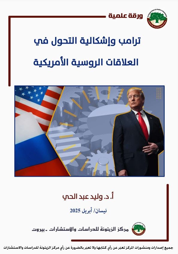 دراسة علمية لمركز الزيتونة تطرح إشكالية دور ترامب في التحوّل في العلاقات الروسية الأمريكية