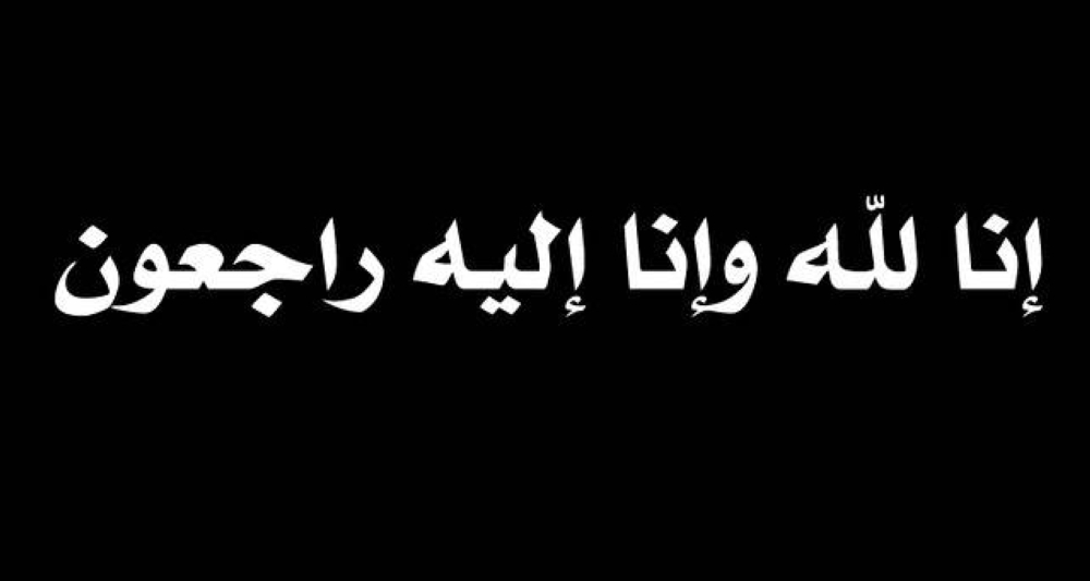 وفيات  من الاردن وفلسطين اليوم الجمعة 4- 4- 2025