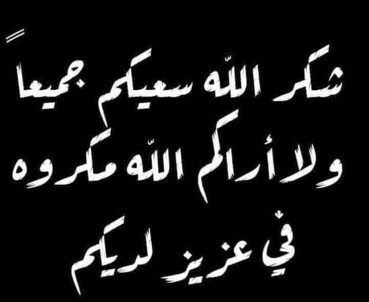 شكر على تعاز بوفاة الحاج علي احمد مفلح الصبيحي