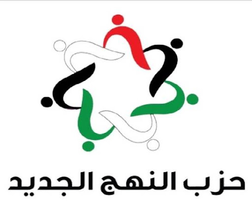 بيان صادر عن حزب النهج الجديد بخصوص كشف المخطط الإرهابي