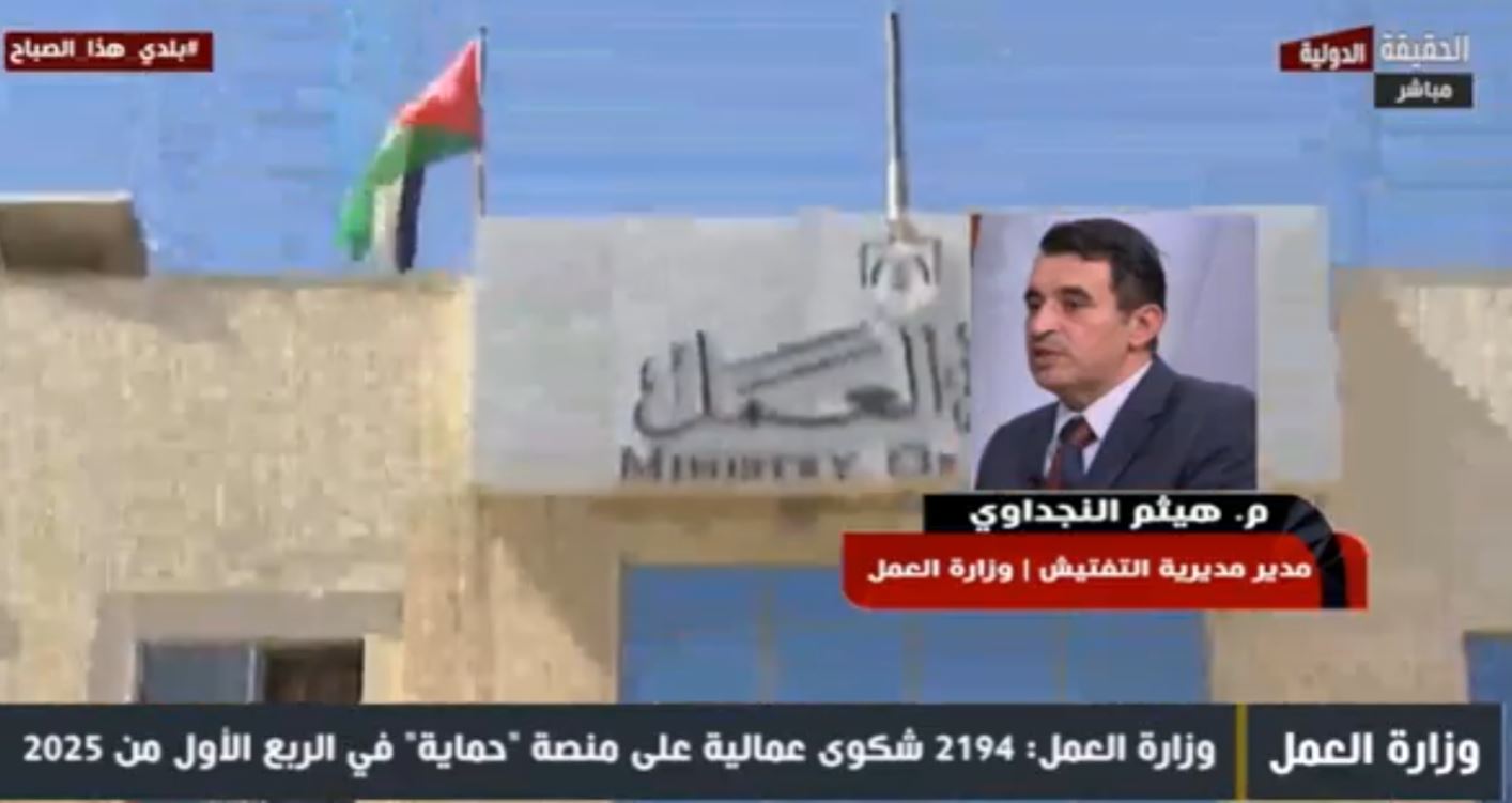 وزارة العمل: زيارات مكثفة لظبط سوق العمل و2194 شكوى عمّالية وردت على منصة حماية الإلكترونية