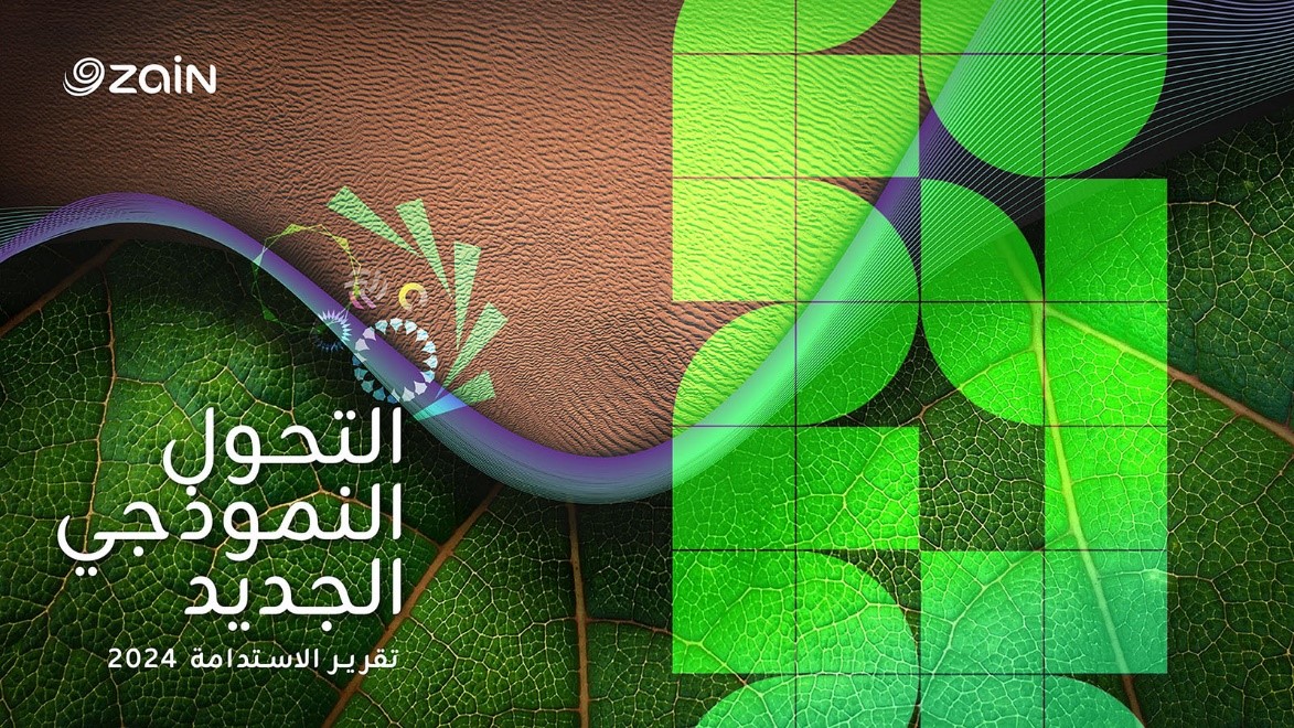 زين تنشر تقريرها السنوي الـ14 للاستدامة بعنوان "التحول النموذجي الجديد"
