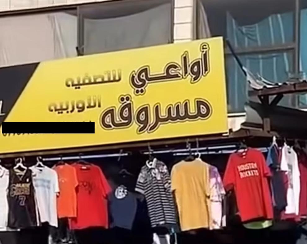إغلاق محل ألبسة في الزرقاء بسبب اسم مخالف وإحالة صاحبه للقضاء