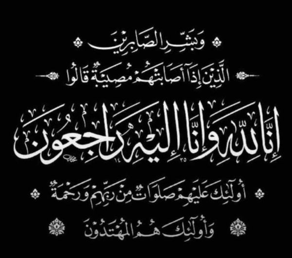 والد الزميلة شروق هلال ( وزارة الاقتصاد الرقمي ) في ذمة الله