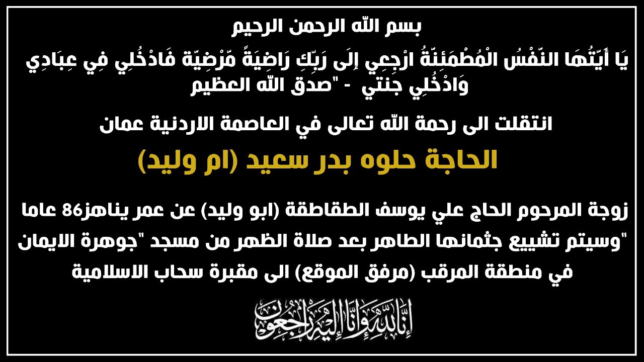 الحاجة حلوه بدر سعيد في ذمة الله