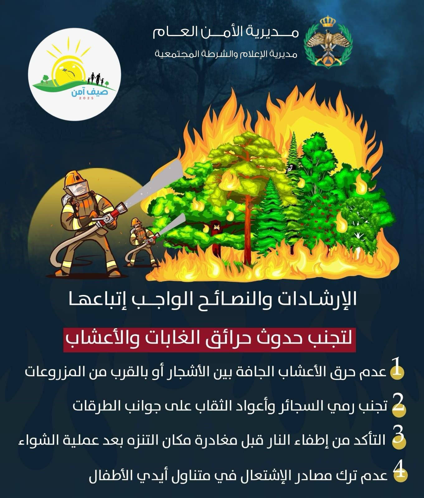 مديرية الأمن العام تحذر من خطر الحرائق وتدعو لحماية المواقع الطبيعية