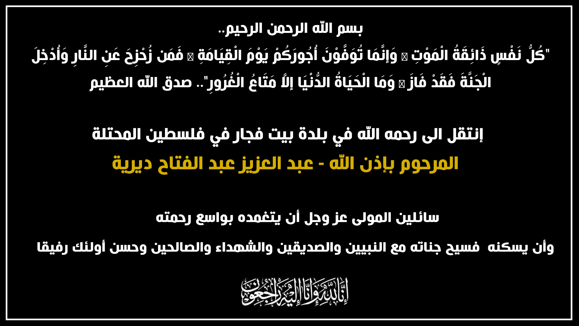 عبد العزيز عبد الفتاح ديرية في ذمة الله