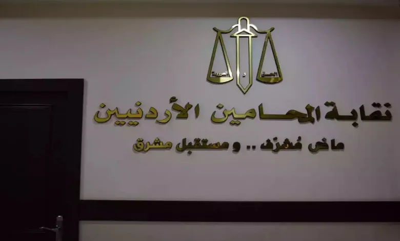 نقابة المحامين تشكل فريقا قانونيا لملاحقة المسيئين للوطن وتاريخه المشرف