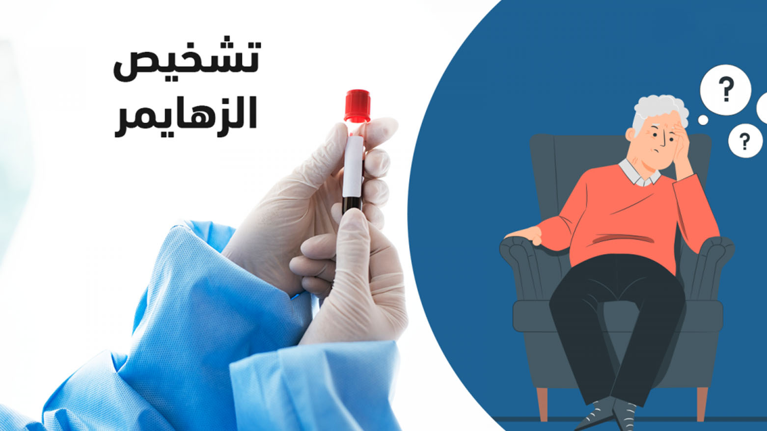 إجازة أول فحص دم لتشخيص الزهايمر.. خطوة مهمة نحو التدخل المبكر