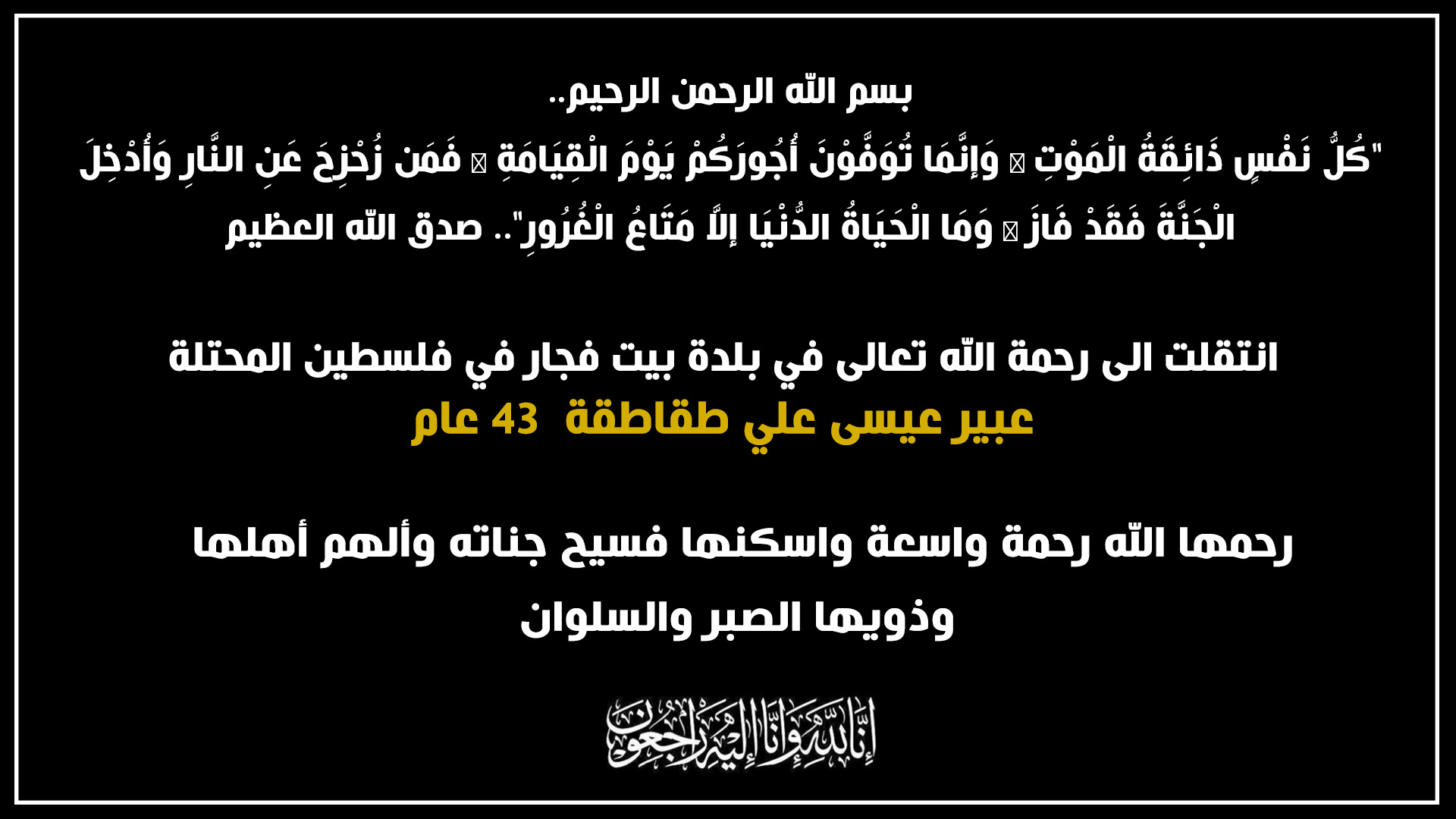 عبير عيسى علي طقاطقة في ذمة الله