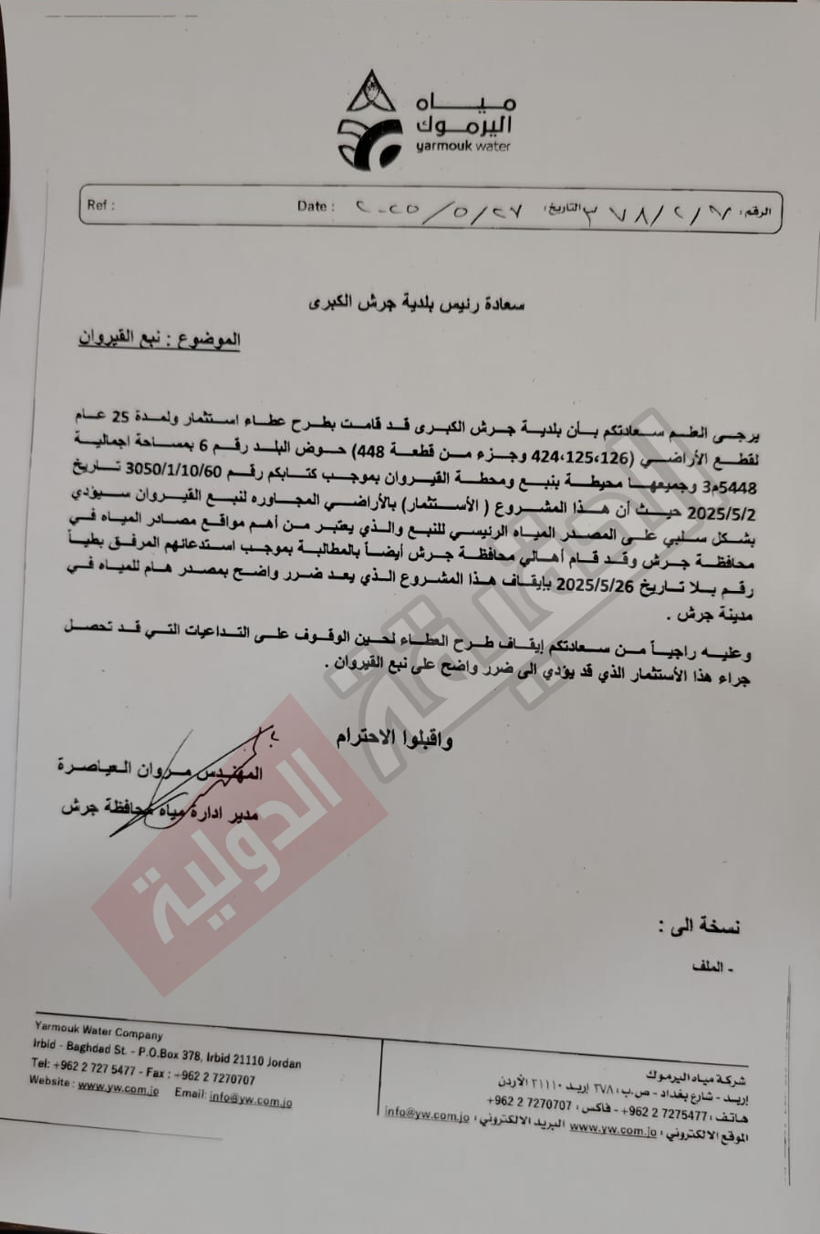 مدير مياه جرش يوقف عطاء استثمارياً طرحته البلدية لمدة 25 عاما - وثيقة 