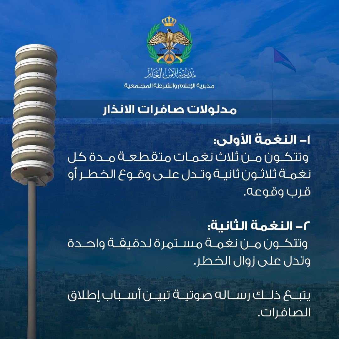  الامن يوضح نغمات صافرات الانذار