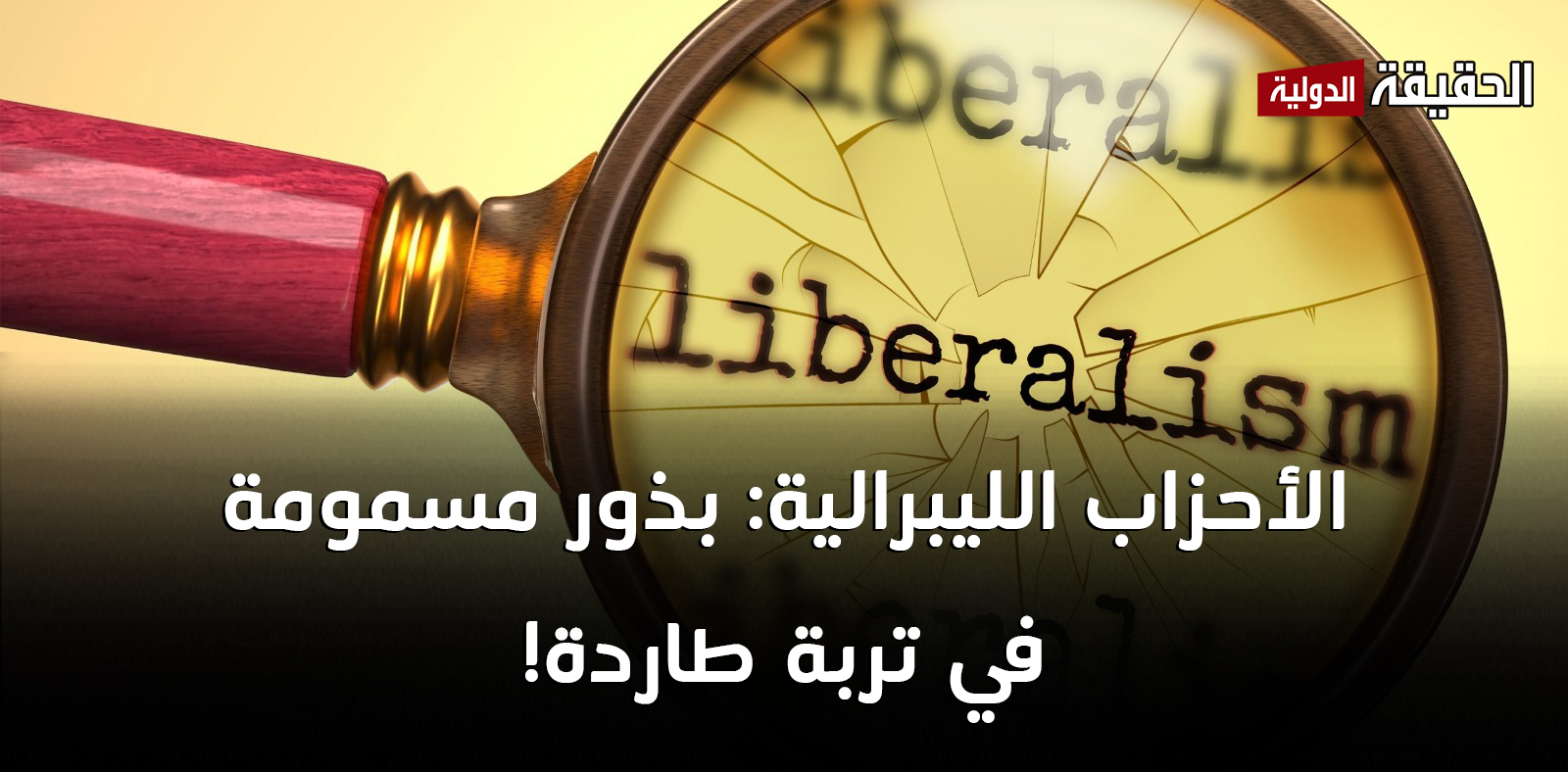 الأحزاب الليبرالية: بذور مسمومة في تربة طاردة!