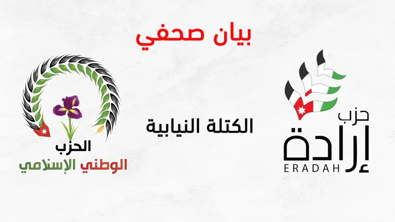 "إرادة والوطني الإسلامي" تعترض على تجاهل الكتل النيابية في التعديل الوزاري المرتقب