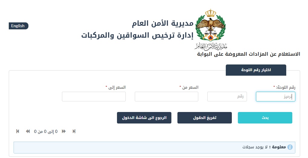 إدارة الترخيص تطلق بوابة إلكترونية لبيع الأرقام المميزة 