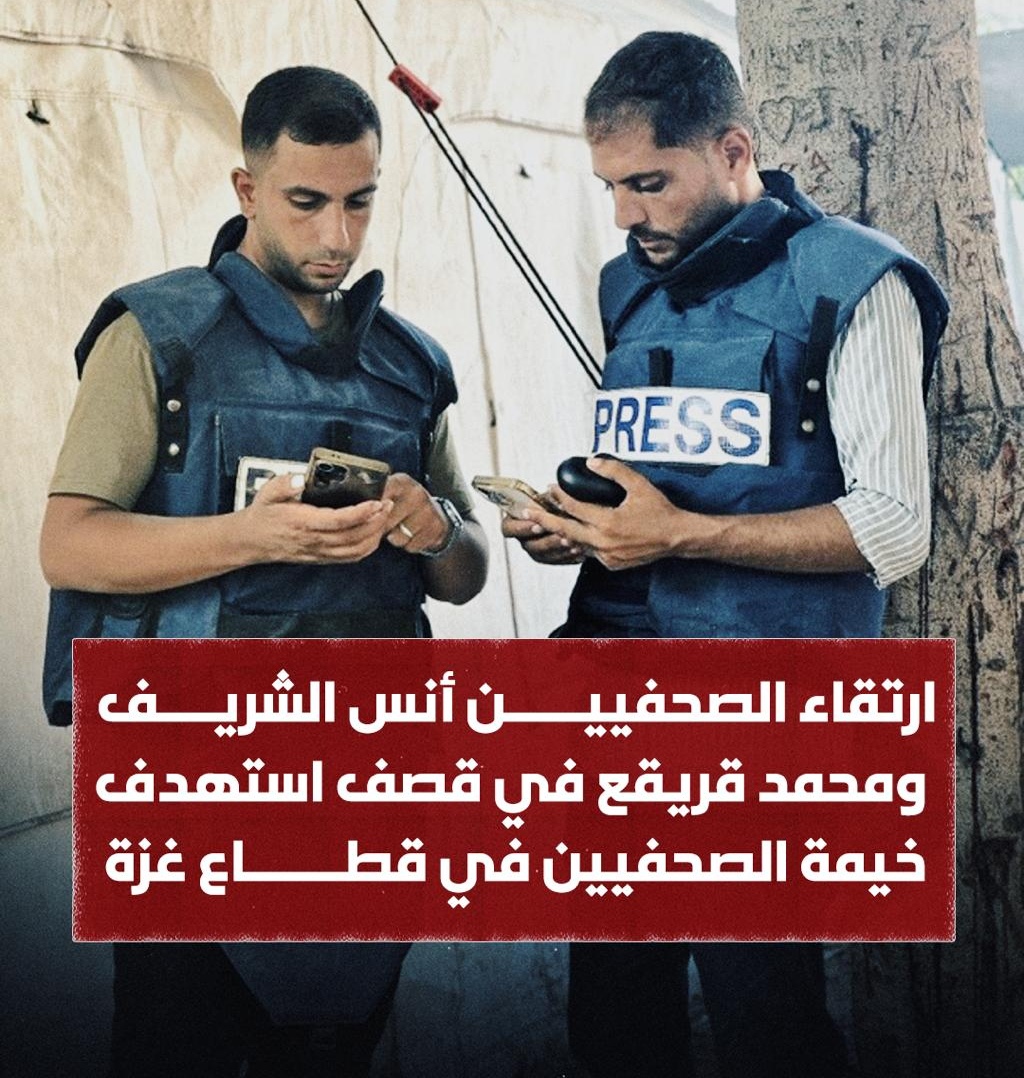استشهاد الصحفيين أنس الشريف ومحمد قريقع في قصف استهدف خيمتهما قرب مستشفى الشفاء