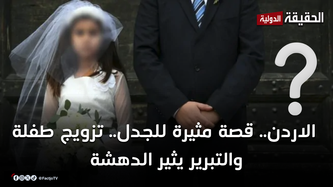 الاردن .. قصة مثيرة للجدل .. تزويج طفلة والسبب صادم !!!!!