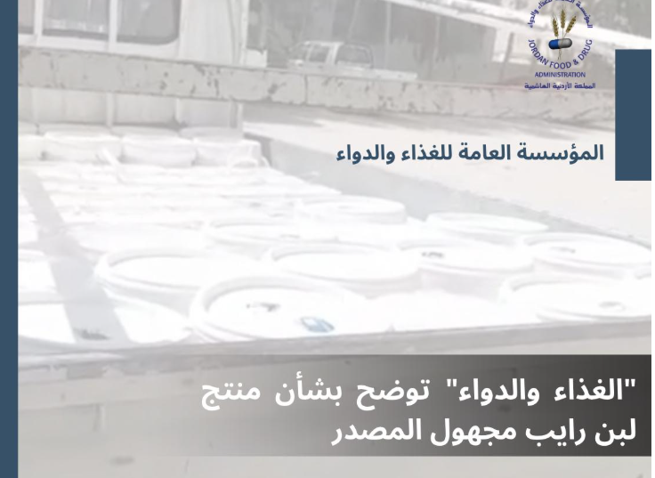 الغذاء والدواء توضح بشأن منتج لبن رايب مجهول المصدر