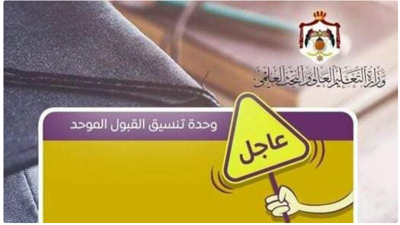 القبول الموحد: بدء التقدم لطلبات مكرمة أبناء العشائر الأحد