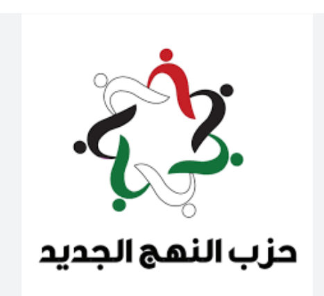 حزب النهج الجديد  : قرار حكيم من ولي العهد بعودة خدمة العلم