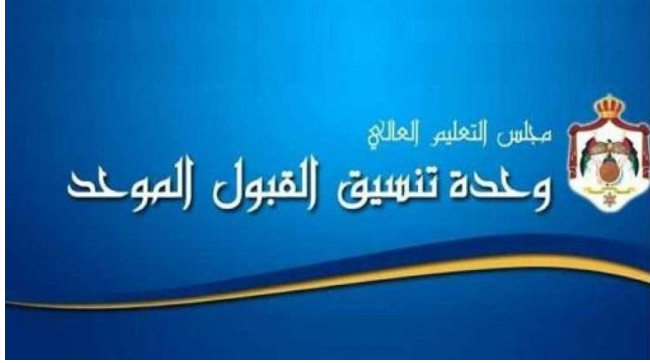 القبول الموحد : معدل قبول الطب البشري بحدود 97 % في الجامعات الرسمية 