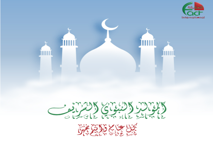 "الحقيقة الدولية" تهنئ بمناسبة المولد النبوي الشريف