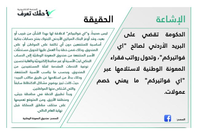 "حقك تعرف" تنفي تحويل رواتب "المعونة الوطنية" إلى "إي فواتيركم"