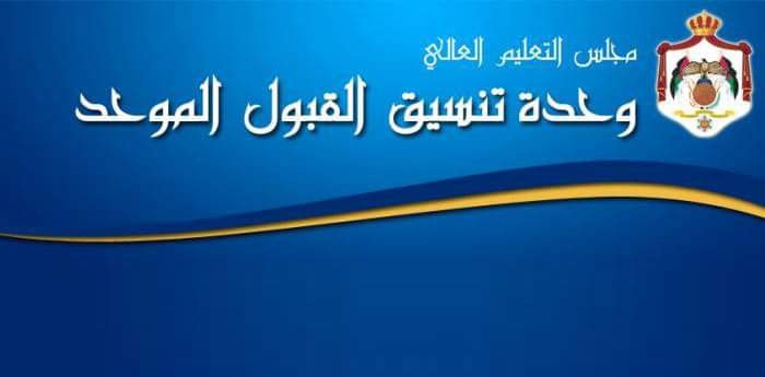 تحديث بيانات موقع وحدة تنسيق القبول الموحد