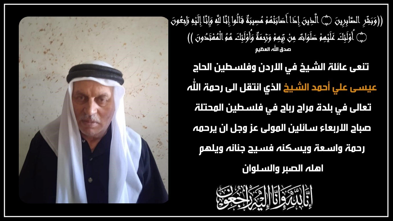الحاج عيسى علي أحمد الشيخ في ذمة الله