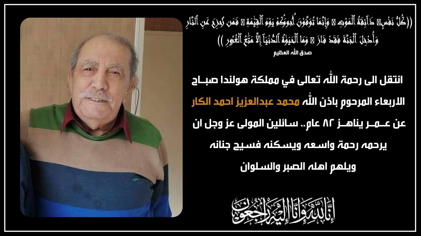 الحاج محمد عبدالعزيز احمد الكار في ذمة الله