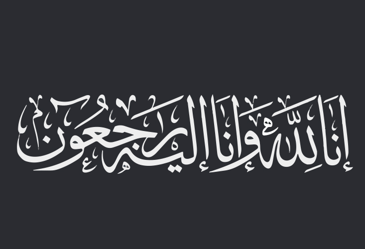  وفيات من الاردن وفلسطين اليوم الثلاثاء 24  - 1- 2023