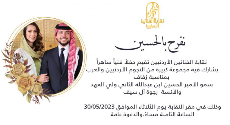  نقابة الفنانين تعلن عن حفل بمشاركة نجوم عرب وأردنيين