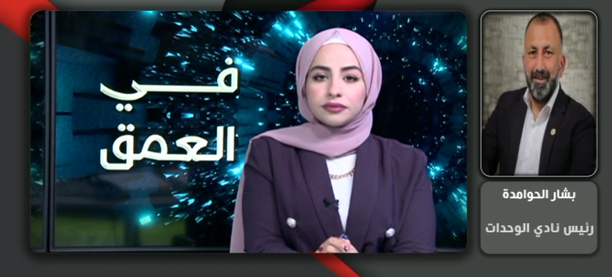 الحوامدة : ماحدث بمباراة امس كان بسبب الحكم والوحدات ليس طرفا