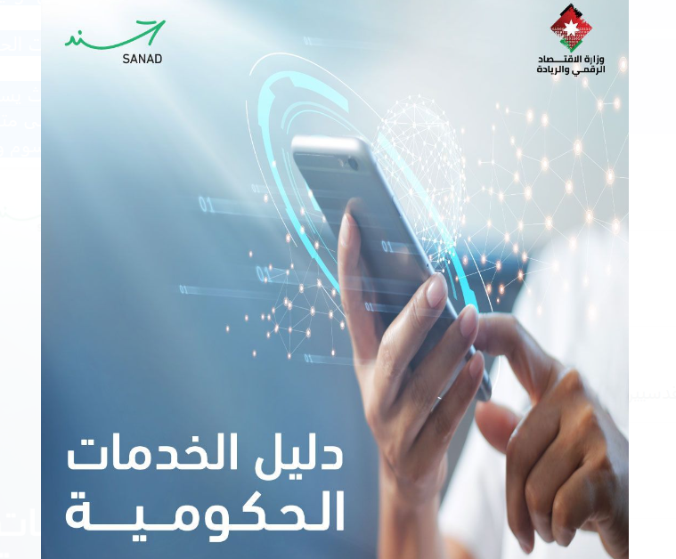 الاقتصاد الرقمي والريادة تطلق منصة السجل الوطني للخدمات الحكومية