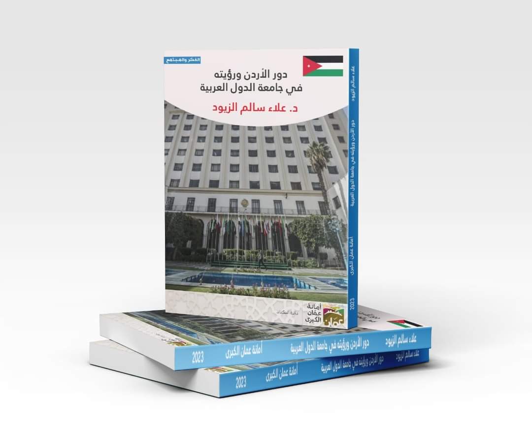 كتاب للزميل الزيود حول دور الأردن في جامعة الدول العربية