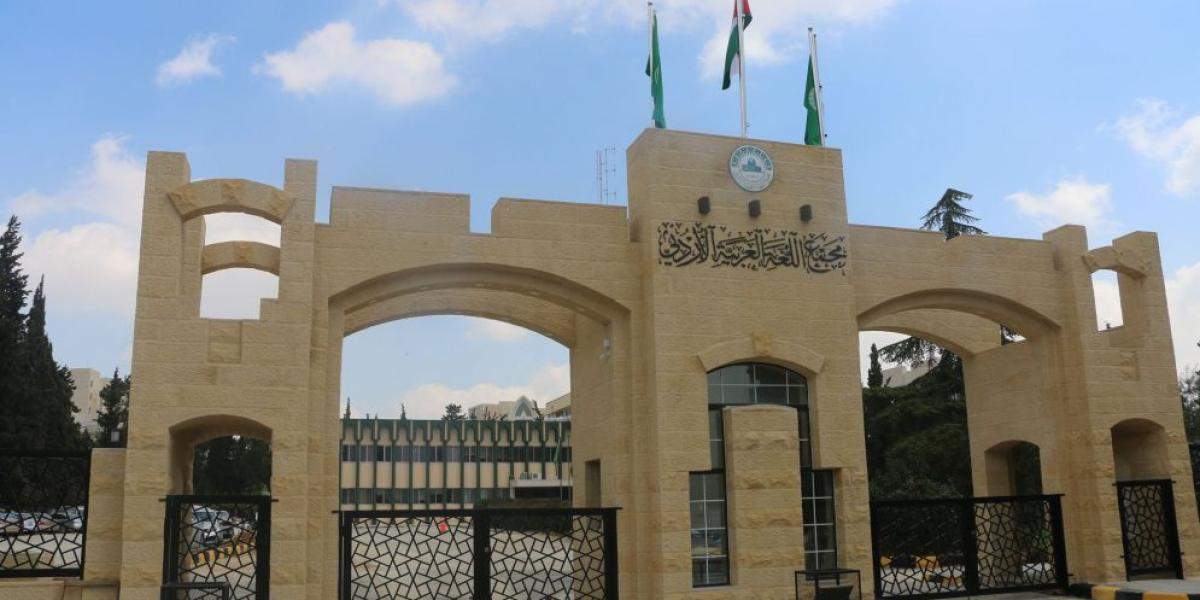 مجمع اللغة العربية يعيد قراءة بنود قانون حماية اللغة العربية