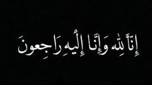  وفيات من الاردن وفلسطين اليوم الاربعاء 21- 2 – 2024