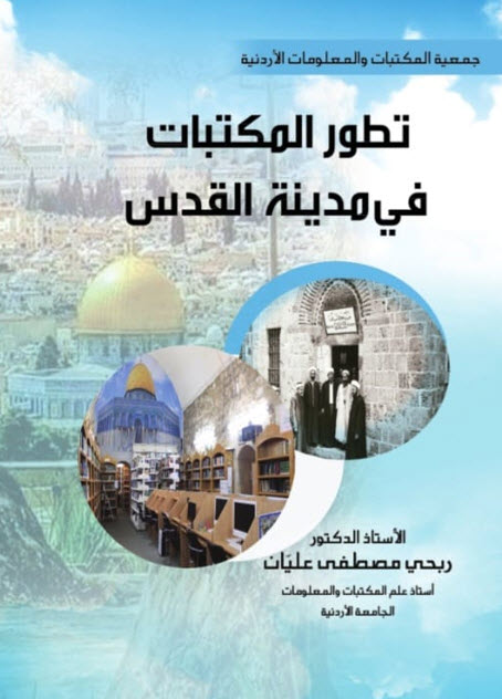 تطور المكتبات في مدينة القدس