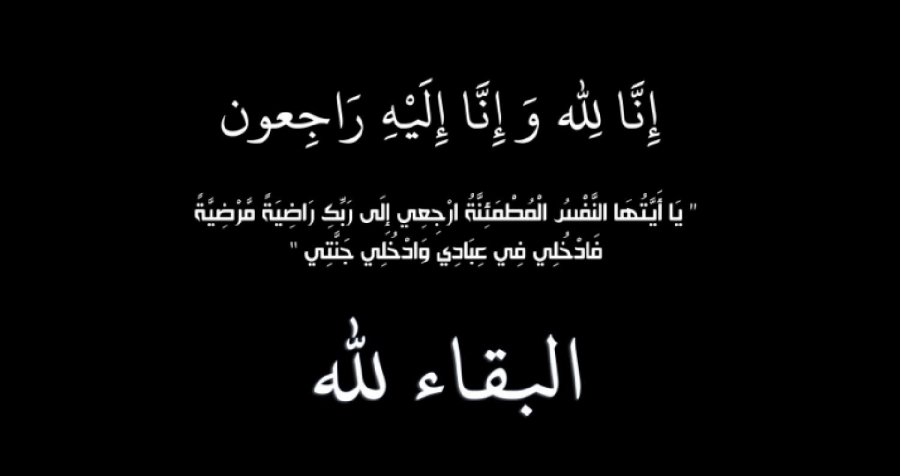  وفيات من الاردن وفلسطين اليوم الجمعة 5- 4 – 2024